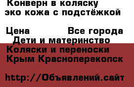 Конверн в коляску Hartan эко кожа с подстёжкой › Цена ­ 2 000 - Все города Дети и материнство » Коляски и переноски   . Крым,Красноперекопск